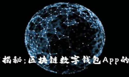 专家独家揭秘：区块链数字钱包App的成功秘诀