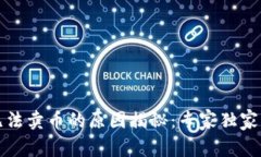 TP钱包无法卖币的原因揭秘：专家独家分享秘诀