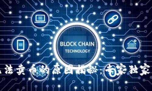 TP钱包无法卖币的原因揭秘：专家独家分享秘诀