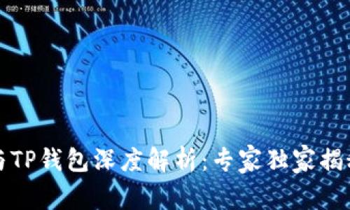 火币钱包与TP钱包深度解析：专家独家揭秘使用秘诀