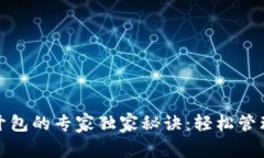 数字钱包开包的专家独家秘诀：轻松管理您的财