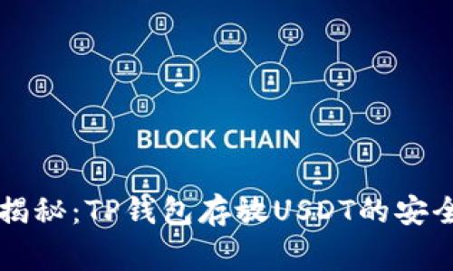 专家揭秘：TP钱包存放USDT的安全秘诀