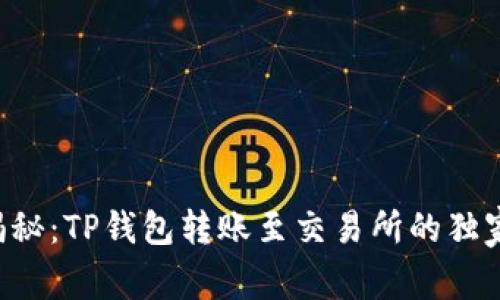 专家揭秘：TP钱包转账至交易所的独家秘诀！