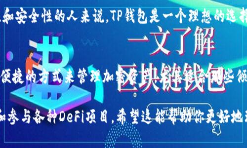 TP钱包（TokenPocket Wallet）并不是传统意义上的交易所，而是一个去中心化的数字资产钱包，主要用于存储、管理和转账加密货币。下面我们将探索TP钱包的特点、功能，以及它与交易所的区别。

什么是TP钱包？
TP钱包是一款多链数字资产钱包，支持多种区块链网络如以太坊、EOS、波场等。它允许用户管理自己的加密资产，进行资产转账和交易。不过，因为TP钱包的核心功能是安全存储和管理用户的加密资产，所以它更多地被视为一个钱包工具，而不是一个交易所。

TP钱包的核心功能
1. **资产管理**：TP钱包支持用户存储和管理多个加密货币，用户可以方便地查看自己的资产情况。
2. **转账功能**：用户可以方便地进行资产转账，这在去中心化金融（DeFi）中尤为重要。
3. **去中心化应用（DApp）支持**：TP钱包支持连接多种DApp，用户可以直接在钱包内访问各种去中心化应用，进行交易、参与流动性挖矿等。
4. **安全性**：用户的私钥保存在本地，TP钱包本身不存储用户的私钥，大大增加了资产的安全性。

TP钱包与交易所的区别
虽然TP钱包也有内置的交易功能，但与传统交易所有几个关键区别：
1. **中心化 vs 去中心化**：大多数交易所是中心化的，用户需要将资产存入交易所，由平台管理。而TP钱包是去中心化的，用户完全掌控自己的私钥和资产。
2. **隐私保护**：在交易所，用户需要注册账户并提供个人信息。而使用TP钱包，用户可以在不暴露身份的情况下进行交易。
3. **费用结构**：交易所通常会收取交易手续费，而TP钱包的转账费用主要取决于区块链网络的交易费。

为什么选择TP钱包？
TP钱包因为其去中心化的特性和丰富的功能，吸引了许多加密货币的用户。对于那些希望保持资产私密性和安全性的人来说，TP钱包是一个理想的选择。

总结
所以，TP钱包并不是一种交易所，而是一个功能强大的去中心化数字资产钱包。它为用户提供了一种安全、便捷的方式来管理加密资产，尤其适合那些倾向于去中心化金融的用户。

如果你对加密货币和区块链技术感兴趣，TP钱包绝对值得一试。你可以通过它轻松地进行资产管理、转账和参与各种DeFi项目。希望这能帮助你更好地理解TP钱包的作用和价值！