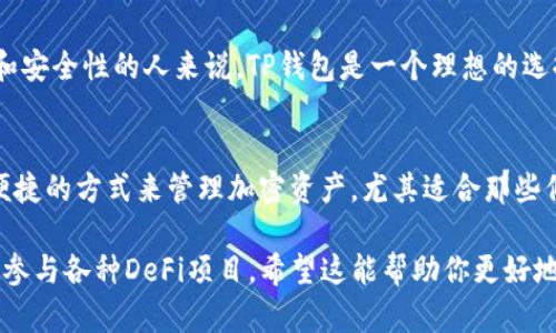 TP钱包（TokenPocket Wallet）并不是传统意义上的交易所，而是一个去中心化的数字资产钱包，主要用于存储、管理和转账加密货币。下面我们将探索TP钱包的特点、功能，以及它与交易所的区别。

什么是TP钱包？
TP钱包是一款多链数字资产钱包，支持多种区块链网络如以太坊、EOS、波场等。它允许用户管理自己的加密资产，进行资产转账和交易。不过，因为TP钱包的核心功能是安全存储和管理用户的加密资产，所以它更多地被视为一个钱包工具，而不是一个交易所。

TP钱包的核心功能
1. **资产管理**：TP钱包支持用户存储和管理多个加密货币，用户可以方便地查看自己的资产情况。
2. **转账功能**：用户可以方便地进行资产转账，这在去中心化金融（DeFi）中尤为重要。
3. **去中心化应用（DApp）支持**：TP钱包支持连接多种DApp，用户可以直接在钱包内访问各种去中心化应用，进行交易、参与流动性挖矿等。
4. **安全性**：用户的私钥保存在本地，TP钱包本身不存储用户的私钥，大大增加了资产的安全性。

TP钱包与交易所的区别
虽然TP钱包也有内置的交易功能，但与传统交易所有几个关键区别：
1. **中心化 vs 去中心化**：大多数交易所是中心化的，用户需要将资产存入交易所，由平台管理。而TP钱包是去中心化的，用户完全掌控自己的私钥和资产。
2. **隐私保护**：在交易所，用户需要注册账户并提供个人信息。而使用TP钱包，用户可以在不暴露身份的情况下进行交易。
3. **费用结构**：交易所通常会收取交易手续费，而TP钱包的转账费用主要取决于区块链网络的交易费。

为什么选择TP钱包？
TP钱包因为其去中心化的特性和丰富的功能，吸引了许多加密货币的用户。对于那些希望保持资产私密性和安全性的人来说，TP钱包是一个理想的选择。

总结
所以，TP钱包并不是一种交易所，而是一个功能强大的去中心化数字资产钱包。它为用户提供了一种安全、便捷的方式来管理加密资产，尤其适合那些倾向于去中心化金融的用户。

如果你对加密货币和区块链技术感兴趣，TP钱包绝对值得一试。你可以通过它轻松地进行资产管理、转账和参与各种DeFi项目。希望这能帮助你更好地理解TP钱包的作用和价值！