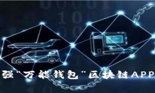 专家揭秘：2023年最强“万能钱包”区块链APP独家推荐与使用秘诀