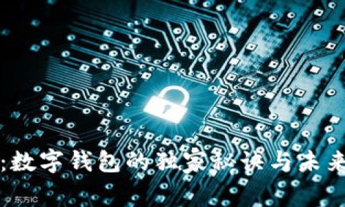 专家揭秘：数字钱包的独家秘诀与未来发展趋势