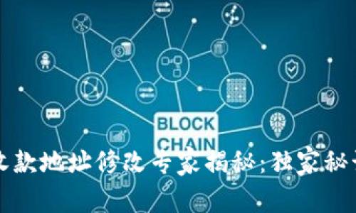 TP钱包收款地址修改专家揭秘：独家秘诀大公开