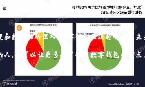 数字钱包，这个词在我们日常生活中越来越常见，很多人在听到这个词时，心里可能会问：“数字钱包能用吗？”今天我们就来详细聊聊这个问题，并且挖掘一下数字钱包背后的那些秘密。

什么是数字钱包？
说真的，数字钱包就是一个应用程序或者服务，让你能够以电子方式管理你的钱。你可以把它理解成你口袋里的钱包，只不过它是数字化的。它可以存储各种支付信息，比如信用卡、借记卡，甚至有些还可以存储你的身份证明文件，真的是方便极了。

数字钱包的类型
近年来，数字钱包的种类越来越多，我们常见的有以下几种：
ul
    listrong第三方支付平台/strong：像支付宝、微信支付这样的支付工具，可以绑定你的银行卡，方便快捷地进行支付。/li
    listrong银行数字钱包/strong：许多银行也推出了自己的数字钱包 App，帮助用户更好地管理账户和交易。/li
    listrong加密货币钱包/strong：对于那些对比特币或以太坊等加密货币感兴趣的人，这种钱包可以帮助你存储和管理你的虚拟币资产。/li
/ul

数字钱包的优势
那么，为什么越来越多的人选择使用数字钱包呢？
ul
    listrong便捷性/strong：用手机扫一扫就能完成支付，谁不喜欢这种快速又省时的方式呢？/li
    listrong安全性/strong：大部分数字钱包都配有多重安全措施，比如指纹识别、面部识别等，让你的资金更加安全。/li
    listrong优惠活动/strong：许多商家会对使用数字钱包的用户提供专属的折扣或者返利，这无形中也为我们省了一笔开支。/li
/ul

数字钱包的使用场景
在我们的生活中，数字钱包的应用场景几乎无处不在。比如说，你在超市购物时，只需打开你的数字钱包，扫一扫就能完成付款，轻松又快捷。或者是在网上购物时，选择数字钱包结账，可以省去输入卡号和地址的麻烦，实在是太方便了。

如何选择合适的数字钱包
在众多的数字钱包选择中，如何找到一个适合自己的呢？
ol
    listrong安全性/strong：选择那些有良好声誉、安全性高的数字钱包。查看用户评价和下载量也很重要。/li
    listrong功能性/strong：看看这个钱包能提供哪些功能，是单纯的支付，还是还有理财、转账等多种功能。/li
    listrong用户体验/strong：一个操作简单、界面友好的应用，会让你在使用中更愉快。/li
/ol

数字钱包的未来
随着科技的进步，数字钱包的未来发展可谓是不可限量。我们可以想象，未来可能会出现更多与人工智能技术结合的数字钱包，让支付更加智能化，甚至还能通过语音识别进行支付，听起来是不是很酷？

总结
所以说，数字钱包不仅能用，而且在我们的生活中正扮演着越来越重要的角色。随着人们对支付方式的转变和数字化的深入，数字钱包无疑将会成为未来支付的主流选择。如果你还没有尝试过数字钱包，何不抓紧时间，体验一下这种便捷、安全的支付方式呢？

最后，不妨和你身边的朋友分享一下你的使用体验，或者在社交平台上发帖讨论，这样不仅能帮助到需要的人，也可以让更多人了解到数字钱包的优点。你觉得呢？

“专家独家揭秘：数字钱包能用的吗？使用秘诀大揭秘！”