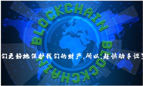   专家解析：如何充分利用TP钱包的备用私钥功能？独家秘诀大揭秘！ / 
 guanjianci TP钱包, 备用私钥, 数字资产保护 /guanjianci 

引言
在数字货币迅速发展的今天，数字资产的安全性成了每个投资者最关注的问题。TP钱包作为一款广受欢迎的数字货币钱包，其备用私钥功能不仅提升了用户的安全性，更给用户的资产管理带来了便利。今天我们就来详细聊一聊，如何使用TP钱包的备用私钥功能，帮助你更好地保护和管理你的数字资产。说真的，掌握这些小技巧，可是能让你的钱包更加安全哦！

什么是备用私钥？
在讲解如何使用之前，首先得明白备用私钥是什么。说简单点，备用私钥就是你钱包的一种备份，它可以在你主私钥丢失的情况下，帮助你恢复对数字资产的访问。就像你在家里有一把备用钥匙一样，备用私钥能确保你的数字资产在任何情况下都不被损失。

为什么要使用TP钱包的备用私钥功能？
TP钱包的备用私钥功能能带来几个显而易见的好处：
ul
    listrong安全性高：/strong即使你的主私钥被盗，你还可以依赖备用私钥重新获得对资产的控制。/li
    listrong便于恢复：/strong在手机丢失或重新安装钱包应用时，备用私钥能帮助你轻松恢复钱包。/li
    listrong防止遗忘：/strong如果你忘记了主私钥，可以用备用私钥快速找回。/li
/ul

如何设置TP钱包的备用私钥功能？
下面就让我们一步一步来操作，设置TP钱包的备用私钥功能：

h4步骤一：下载并安装TP钱包/h4
如果你还没有安装TP钱包，首要步骤就是去应用市场下载并安装。安装完成后，打开TP钱包应用。

h4步骤二：创建新钱包或导入现有钱包/h4
在首页，你会看到创建新钱包和导入现有钱包的选项。如果你是新用户，可以选择“创建钱包”，按照指引设置密码并记录下你的主私钥。如果你是老用户，选择“导入钱包”，把你的主私钥导入进去。

h4步骤三：查找备用私钥选项/h4
在钱包主页，找到“设置”选项，通常在右上角的图标中。在设置页面中，你会看到“安全设置”或“私钥管理”这一类的选项，点进去。

h4步骤四：生成备用私钥/h4
在“私钥管理”中，你会看到生成或设置备用私钥的功能。点击之后，系统会提示你设置备用私钥。记得选一个安全又易于记忆的私钥，最好是文字和数字的组合。

h4步骤五：保存备用私钥/h4
这一步至关重要！一旦生成了备用私钥，务必将其安全保存。可以选择纸质记录并妥善保管，或者采用加密笔记本等工具，千万不要轻易分享给他人哦！

如何使用备用私钥恢复钱包？
万一你丢失了主私钥，或者你的设备出现了问题，别担心，备用私钥可以让你很容易地恢复钱包。
h4步骤一：重新下载TP钱包/h4
如果你的设备丢失或更换新的手机，首先需要重新下载TP钱包并安装。

h4步骤二：选择“导入钱包”/h4
在TP钱包的启动界面，点击“导入钱包”选项。

h4步骤三：输入备用私钥/h4
在输入框中，可以直接输入你的备用私钥。确保没有任何错误，最好在输入后再仔细检查一遍。

h4步骤四：验证并完成导入/h4
输入备用私钥后，系统会自动验证。如果正确，你的钱包将会恢复，所有的资产和历史记录都会一并回归。

备用私钥的安全性须知
在使用备用私钥的过程中，有几个安全须知大家一定要牢记：
ul
    listrong绝对保密：/strong备用私钥最好不要分享给他人，更不要在网络上公开。一旦被他人获取，有可能造成你的资产损失。/li
    listrong多重备份：/strong除了纸质记录，也可以选择加密硬盘进行存储，增加安全性。/li
    listrong定期更新：/strong如果你的备用私钥被泄露，务必及时更换。/li
/ul

总结
通过以上的步骤，相信你已经掌握了如何使用TP钱包的备用私钥功能。说真的，数字资产的安全性关系到每个投资者的切身利益，学会这些小技巧能够帮助我们更好地保护我们的财产。所以，赶快动手设置吧！为了你的数字资产的安全，备用私钥可是个必不可少的工具！

如果你对TP钱包或者其他数字钱包还有什么疑问，欢迎随时提问，咱们一起探讨！