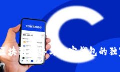 专家揭秘：区块链网络与加密钱包的独家关系秘