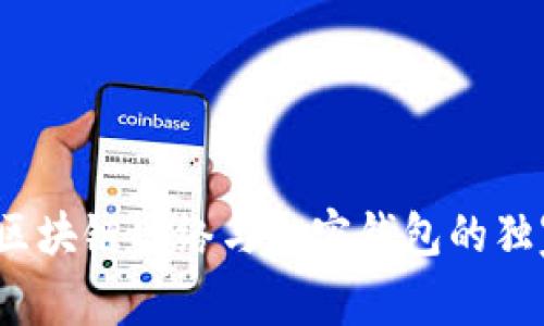 专家揭秘：区块链网络与加密钱包的独家关系秘诀