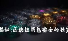专家揭秘：区块链钱包安全的独家秘诀
