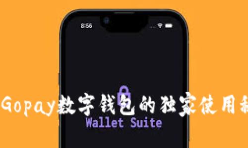 专家揭秘：Gopay数字钱包的独家使用秘诀与优势