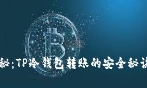 专家独家揭秘：TP冷钱包转账的安全秘诀与操作指南