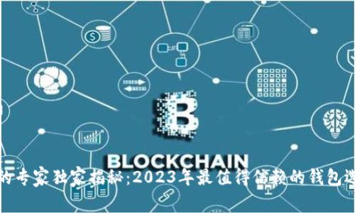 加密货币钱包的专家独家揭秘：2023年最值得信赖的钱包选择和使用秘诀