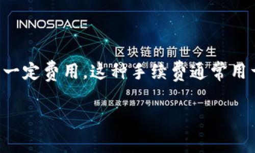 TP钱包手续费是指在使用TP钱包进行数字资产交易或转账时，平台收取的一定费用。这种手续费通常用于支付交易网络的矿工费用，确保交易能够快速和安全地在区块链上确认。

### TP钱包手续费全解：专家独家秘诀，轻松应对数字资产交易