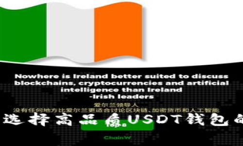 专家揭秘：选择高品质USDT钱包的独家秘诀