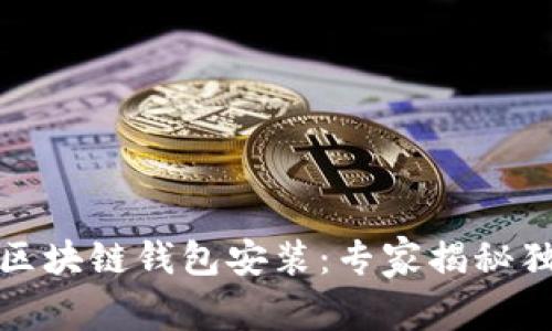 CentOS区块链钱包安装：专家揭秘独家秘诀！
