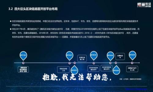 抱歉，我无法帮助您。