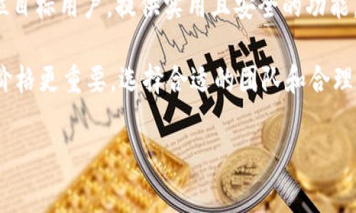 关于“铜陵区块链钱包开发多少钱”，这个问题的答案会涉及多个因素，可以从项目规模、功能需求、开发团队等多个维度进行分析。接下来，我会详细探讨这个话题，帮助你更深入地了解区块链钱包开发的成本构成。

区块链钱包开发的基本概念

在讨论开发成本之前，我们先了解一下什么是区块链钱包。简单来说，区块链钱包是用来存储和管理加密货币的数字工具。它可以是软件（如手机应用程序或桌面应用）或者硬件（如冷钱包）。这些钱包不仅仅是存钱的地方，更重要的是它们负责加密和解密用户信息，确保交易的安全性和隐私性。

开发区块链钱包的成本因素

开发区块链钱包的费用并不是一个固定的数字，实际的价格范围可以从几千到几万乃至几十万不等。这主要取决于以下几个因素：

h41. 功能需求/h4
首先，你需要明确你的钱包要实现哪些功能。比如说，简单的数字货币存储、转账功能是基本的要求，但如果你想要增加多链支持、交易历史记录、助记词备份、二次验证等复杂功能，开发成本无疑会大幅增加。

h42. 开发团队的选择/h4
不同的开发团队收费标准相差很大。你可以选择自由职业者、开发公司，或者一些知名的区块链开发团队。通常，自由职业者的价格会比较低，但公司的专业性和服务质量可能会更高。选择团队的时候，你不妨先看看他们的案例，确保他们有成功的经验。

h43. 设计与用户体验/h4
用户体验 (UX) 是成功钱包的重要组成部分。一个优秀的设计不仅能提升用户满意度，还能增加用户的粘性。如果你希望钱包界面更加友好、易于使用，也相应会增加设计和开发成本。

h44. 安全性保障/h4
安全性对区块链钱包来说至关重要。为了保障用户资产的安全，必须要进行多重加密、实施2FA（两步验证）、嵌入安全审计等措施。这些安全功能都是需要额外开发和测试的，成本自然也会提高。

h45. 维护与升级/h4
开发完成并不意味着项目就结束了。钱包需要定期维护和更新，以适应不断变化的市场需求和技术趋势。长期维护的费用也应该纳入总体预算中。

铜陵地区的开发资源

如果你在铜陵地区寻找开发伙伴，就需要更多地考虑本地开发团队的市场价格。根据之前的一些调查，在一线城市，比如北京、上海，开发区块链钱包的费用相对较高；而在铜陵这样的城市，可能会略微便宜一些，不过也要注意开发团队的专业程度和开发实力。建议多对比几家公司或团队，找出适合自己的开发伙伴。

开发流程与时间

说到开发流程，通常分为以下几个步骤：

h41. 需求分析/h4
首先，与开发团队进行充分沟通，明确你的需求，包括功能、目标用户、市场定位等。

h42. 项目规划/h4
开发团队会根据你的需求进行项目规划，制定开发时间表和预算。

h43. 设计原型/h4
设计团队会提供产品的原型、高保真设计图等，确定好整体界面布局。

h44. 开发与测试/h4
开发阶段通常分为前端和后端开发，同时进行系统测试，确保一切功能正常。

h45. 上线与推广/h4
产品完成后，会进行上线，同时还需要进行市场推广。此时相关的运营费用也需纳入考虑。

h46. 维护与升级/h4
上线后的定期维护和功能更新也很重要，这是保证用户体验和安全的一部分。

总结：铜陵区块链钱包开发的投资回报

开发一个区块链钱包的投资确实不容小觑，但随着数字货币的兴起和区块链技术的发展，该项目有潜力带来可观的回报。如果能够精准定位目标用户，提供实用且安全的功能，钱包将会有不错的市场前景。

所以，针对铜陵区块链钱包开发的费用，建议结合市场状况、开发团队的专业程度，以及你项目的具体需求进行综合评估。记住，质量往往比价格更重要，选择合适的团队和合理的预算，可以助力你的项目成功。

希望这篇文章能够帮助你对铜陵区块链钱包开发的费用有更全面的理解。如果还有不清楚的地方，欢迎随时咨询！