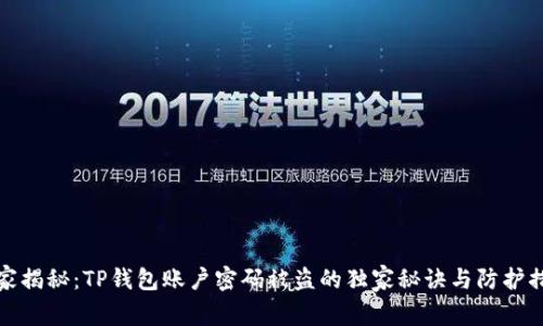 专家揭秘：TP钱包账户密码被盗的独家秘诀与防护措施