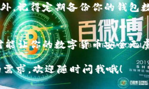   揭秘数字货币冷钱包的专家独家秘诀! / 

 guanjianci 冷钱包,数字货币,安全存储 /guanjianci 

什么是冷钱包？
在开始之前，咱们先搞清楚什么是冷钱包。说白了，冷钱包就是一种脱离互联网的存储设备，用来保存你的数字货币资产。它的核心思想就是“安全第一”，因为它与互联网完全隔离，所以黑客根本没法通过网络攻击你。听起来不错吧？这就是冷钱包的魅力所在!

冷钱包的种类
冷钱包有很多种类，今天咱就来聊聊市面上比较常见的几种，方便你选择适合自己的。

1. 硬件钱包
硬件钱包可以说是冷钱包中最受欢迎的一种。它通常是一个小型的电子设备，类似USB闪存驱动器。比如说，市面上比较有名的Ledger和Trezor。使用硬件钱包的好处是，它们通常会有自己的专属软件，让你更方便地管理你的资产。真的是简单又安全！

2.纸钱包
纸钱包听起来有些老旧，但别小看它。实际上，纸钱包是将你的私钥和公钥打印在纸上，可以说是最为原始的冷钱包形式。优势在于它完全避免了黑客攻击，但当然，你必须非常小心，不要将纸钱包丢失或损坏。说真的，丢了可就真的亏大发了！

3. 离线计算机
如果你想极致追求安全，使用完全隔离的离线计算机也是不错的选择。你可以专门购买一台二手计算机，装上相关软件，然后从未连接互联网。这样，理论上你的数字资产就能完全不受网络威胁。然而，这种方法需要一些技术知识，对于普通用户来说，可能有点复杂。

冷钱包的优势
冷钱包最大的优势就是安全。因为它是“冷”的，没法被黑客远程操控。此外，冷钱包也不容易受到木马病毒的攻击。不管你是在炒币，还是存储币，冷钱包都是一种让人放心的选择。

冷钱包的劣势
但它也有一些不足之处哦。比如说，冷钱包的使用并没有那么方便，需要一定的学习成本。如果你把私钥丢了，基本就意味着你永远无法找回你的数字货币。还有，使用纸钱包的时候，纸张的质量要足够好，不然时间一长就可能褪色，导致密钥丢失。

如何选择冷钱包
在选择冷钱包的时候，咱们要考虑几个因素。首先要看安全性，这是最重要的；其次是使用的方便程度，最好是用户友好型；最后是成本，当然越贵的可能就越安全，但也要量入为出。

冷钱包的使用技巧
接下来就给大家分享一些使用冷钱包的小技巧。比如，如果你使用的是硬件钱包，一定要选择官方渠道购买，避免买到假货。另外，记得定期备份你的钱包数据，万一出现问题，可以及时恢复。最重要的一点是，保护好你的私钥！无论你用什么方式存储，私钥都是你数字资产的生命线。

总结
好了，总的来说，冷钱包是一个非常好的选择，尤其是对于大额资产的存储。选对合适你的冷钱包，配合一些好的使用习惯，绝对能让你的数字货币安全无虞。说到底，数字货币的安全存储其实就是在与时间赛跑，谁能跑得快，谁就能hold住自己的财富！

希望以上内容能够对你们有所帮助，找到适合自己的冷钱包，为自己的数字资产保驾护航！如果还有其他问题或者更深层次的需求，欢迎随时问我哦！