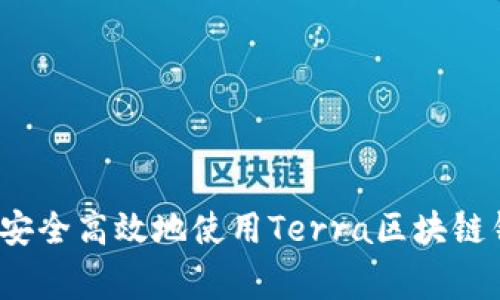 专家揭秘：如何安全高效地使用Terra区块链钱包的独家秘诀