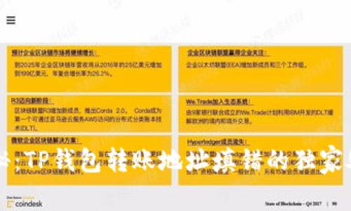 专家揭秘：TP钱包转账地址填错的独家处理秘诀