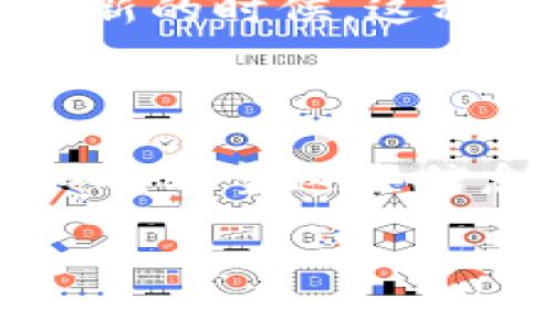 为什么华为手机创建不了TP钱包？

随着数字货币和区块链技术的迅猛发展，越来越多的人开始关注和使用加密货币钱包，TP钱包作为其中的一员，受到不少用户的青睐。然而，有些华为手机用户在尝试创建TP钱包时却遇到了一些困难，今天就来聊聊这个话题，看看究竟是什么原因造成的。

华为手机与TP钱包的兼容性问题

首先，值得一提的是，某些华为手机在创建TP钱包时可能面临兼容性的问题。这其实是因为不同的手机品牌和型号在操作系统和硬件上存在差异，而这些差异可能影响到应用程序的运行。华为手机在使用一些特定的应用时，可能会因为系统的限制或者应用不兼容而产生问题。

例如，TP钱包可能依赖于某些特定的API（应用程序接口），而这些API在华为的操作系统中可能并没有被完美支持。说真的，这种情况在安卓生态中并不少见，由于各个品牌的定制化，很多应用在不同的设备上运行效果都不一样。

账户安全与权限设置

另一个可能造成问题的因素是华为手机的安全设置。为了保护用户的隐私和安全，华为手机在权限管理上相对严格。当你尝试安装TP钱包时，可能会因为权限设置问题导致应用无法正常启动或创建账户。你可能需要手动去设置一些权限，比如存取照片、地址簿等，来确保TP钱包正常运行。

如果你没有给予TP钱包所需的权限，应用程序就无法读取必要的信息来创建钱包。这也是不少人会忽视的细节，所以在安装应用时一定要留意哦。如果出现了创建失败的提示，第一时间检查一下权限设置，看看都开好了没。

网络问题影响创建过程

网络连接也是一个需要考虑的重要因素。TP钱包在创建账户的过程中需要进行在线验证，这就对你的网络稳定性有了要求。如果你的华为手机在使用的网络信号不佳，或者连接的Wi-Fi不稳定，就有可能在创建过程中出错。要不你试试看换个网络环境，比如尝试用流量连接或者在不同的地方找信号好的Wi-Fi。

应用版本更新的重要性

那么，有没有可能是应用版本的问题呢？是的，在很多情况下，软件的更新和兼容性也是一个重要因素。如果你使用的TP钱包版本较旧，可能会与当前的操作系统或者其他应用不兼容。解决这个问题的办法就是及时更新你的TP钱包，确保使用的是最新版本的应用。

如何解决问题？

如果你确认了以上几个方面的原因，依然无法创建TP钱包，那就有必要尝试一些其他的解决方案。可以考虑重启手机，有时候系统的小bug就能通过重启来解决。此外，清理一下应用缓存，看看是否能改善现状。

最后，如果实在解决不了，也可以考虑去华为的客服或者TP钱包的客服咨询，毕竟专业的人士可能会给你提供更精准的解决方案。也许在以后版本更新的时候，这种兼容性问题也会得到改善。

总结

总的来说，华为手机在创建TP钱包时遇到的问题，可能涉及兼容性、安全设置、网络问题以及软件版本等多个方面。解决这些问题，往往需要耐心和细心。希望这些信息能帮助到正在遇到困惑的你，让你尽早顺利创建自己的TP钱包，开始愉快的数字货币之旅！

如果你还有其他问题或者经验分享，欢迎在评论区留言，大家一起探讨，共同成长吧！