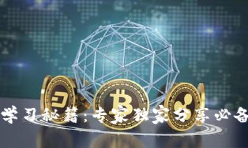区块链钱包学习秘籍：专家独家分享必备知识与技巧