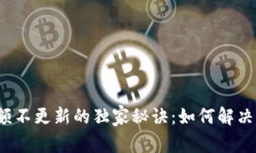 TP钱包资金总额不更新的独家秘诀：如何解决这个常见问题？