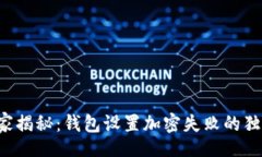 xl   专家揭秘：钱包设置加密失败的独家秘诀