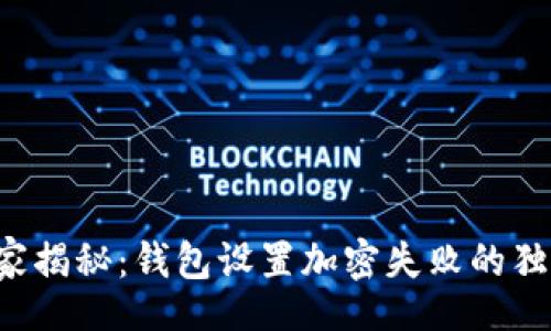 xl
   专家揭秘：钱包设置加密失败的独家秘诀