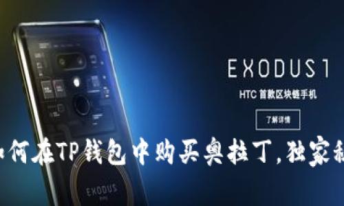 专家教你如何在TP钱包中购买奥拉丁，独家秘诀大揭秘！