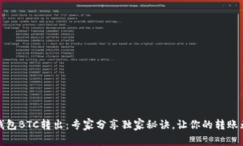 TP钱包BTC转出：专家分享独家秘诀，让你的转账无忧