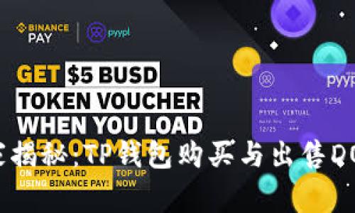 专家独家揭秘：TP钱包购买与出售DOG的秘诀