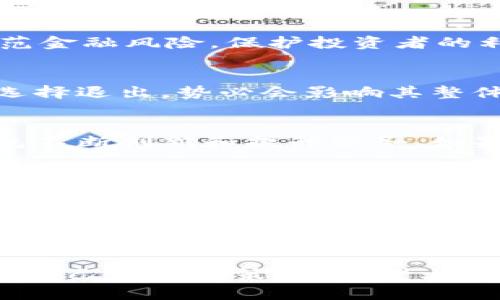 关于TP钱包是否会退出中国的问题，目前没有官方明确的信息可以证实这一点。不过，我们可以从几个方面来分析这一可能性。

1. 分析TP钱包的背景
TP钱包全称为Trust Plus Wallet，是一款基于区块链技术的钱包应用。近年来，随着数字货币的迅猛发展，越来越多的人们开始关注这一领域。TP钱包作为其中的佼佼者，其用户群体不断扩大，受到了广泛的关注。

2. 中国的数字货币政策
中国对数字货币的监管政策相对严格，尤其是针对交易所和ICO（首次币发行）的限制。这些政策的出台，主要是为了防范金融风险，保护投资者的利益。尽管如此，仍有众多用户在使用包括TP钱包在内的各种数字货币钱包，进行资产管理和交易。

3. TP钱包的用户基础
根据最新的数据，TP钱包在中国市场拥有相当可观的用户基础。对于TP钱包而言，中国市场是一个重要的增长点。如果选择退出，势必会影响其整体业务的拓展。因此，TP钱包要考虑退出市场带来的风险和收益。

4. 竞争环境的影响
在中国市场上，除了TP钱包，还有许多竞争对手。各大钱包和交易所之间的竞争非常激烈，这也在一定程度上促使TP钱包不断创新和提升服务。如果TP钱包真的选择退出，可能会导致用户流失，进而影响其市场地位。

5. 对用户的影响
如果TP钱包真的退出中国市场，用户将面临一定的困扰。例如，他们可能需要寻找新的钱包服务，转移数字资产，这对一些用户来说是一个不小的挑战。同时，由于政策的不确定性，用户在选择钱包时，也需要保持高警惕，选择合规、安全的平台。

6. 结论
TP钱包是否会退出中国市场，尚无定论。这取决于多方面的因素，包括政策环境、用户需求和市场竞争等。目前，最好的方式是密切关注TP钱包及相关政策的最新动态，以便在未来做出冷静的判断。同时，个人用户在使用任何数字钱包时，也应保持警惕，注意资产安全。

总之，关于TP钱包是否会退出中国这个问题，我们仍需观察。但无论如何，作为用户，我们都应该保持信息灵通，及时调整自己的使用策略。希望上述分析对你有所帮助！