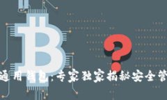 数字资产通用钱包：专家独家揭秘安全管理的秘