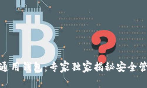 数字资产通用钱包：专家独家揭秘安全管理的秘诀