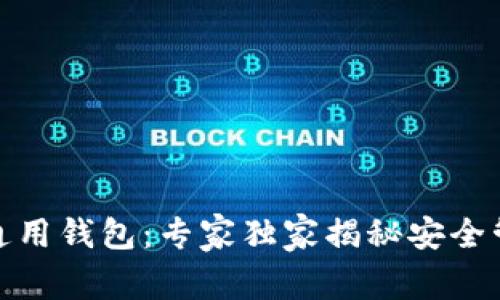 数字资产通用钱包：专家独家揭秘安全管理的秘诀