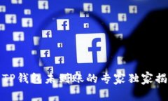 火币网提币到TP钱包未到账的专家独家揭秘与解决