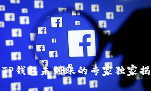 火币网提币到TP钱包未到账的专家独家揭秘与解决秘诀