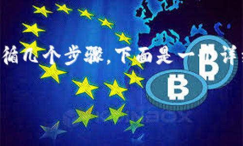 要将TP钱包中的数字货币添加到流动性池中，通常需要遵循几个步骤。下面是一个详细的指南，帮助你了解这些步骤以及一些需要注意的事项。

### TP钱包币加池子专家独家秘诀：简单步骤详解！