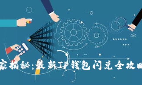 专家独家揭秘：最新TP钱包闪兑全攻略与秘诀