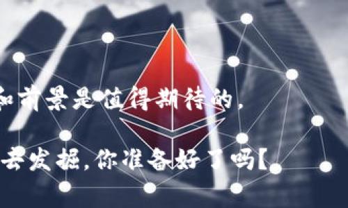 钱包区块链金融产品是指基于区块链技术开发的数字金融服务和产品，这些产品通常通过钱包应用程序来访问和管理。随着区块链技术的发展，越来越多的金融服务开始迁移到这一新的技术平台上，使得用户能够更安全、便捷地管理他们的数字资产。下面我们从以下几个方面来详细探讨钱包区块链金融产品的定义、特点、应用场景以及未来发展趋势。

什么是区块链钱包？
首先，咱们得弄清楚什么是区块链钱包。简单来说，区块链钱包是一个可以保存、发送和接收加密货币（如比特币、以太坊等）的软件或硬件工具。钱包不会存储你的加密货币（这些资产实际上是分布在区块链上的），而是存储你的私钥，这个私钥就像是你数字资产的“密码”。

钱包区块链金融产品的定义
钱包区块链金融产品则是利用区块链钱包进行的一系列金融活动，例如：数字货币交易、资产管理、借贷、收益 farming等。这些产品通常会利用去中心化的特点，让用户可以直接在区块链上进行操作，省去了中间环节，从而降低了交易成本和提高了效率。

钱包区块链金融产品的特点
1. **去中心化**：由于区块链的特性，钱包金融产品不依赖于中介机构，比如银行或者金融机构，所有的交易都是直接在用户之间进行。
2. **高透明度和安全性**：区块链的公开性和不可篡改性使得所有交易都可以被验证，这大大增强了交易的安全性。而且，用户的私钥保存在他们自己的设备上，减少了被盗风险。
3. **全球化**：区块链技术是不受地域限制的，用户可以随时随地进行交易，无需担心传统金融系统中可能存在的地域限制。
4. **用户主权**：钱包提供了用户对自己资产的完全控制权，用户不再需要信任第三方来管理自己的资金。

钱包区块链金融产品的应用场景
在现实生活中，钱包区块链金融产品有很多的应用场景。比如：
1. **数字资产交易**：许多区块链钱包允许用户直接在钱包内进行加密货币交易，方便快捷。
2. **借贷平台**：一些钱包提供借贷功能，用户可以通过抵押加密资产来获得贷款，或者将自己的资产借出赚取利息。
3. **收益 farming**：用户可以在一些去中心化金融（DeFi）平台上，通过钱包进行流动性提供、质押等操作，获取收益。
4. **NFT交易**：随着非同质化代币（NFT）的兴起，钱包也逐渐成为用户购买、出售和管理NFT的重要工具。

用户如何选择合适的钱包区块链金融产品
如果你想尝试钱包区块链金融产品，这里有一些选择建议：
1. **安全性**：选择声誉良好并且经过审计的钱包产品，确保你的资产安全。
2. **用户体验**：寻找用户界面友好的钱包，特别是对于初学者来说，简单易用的界面能省去不少烦恼。
3. **功能多样性**：一些钱包提供的功能可能更全面，比如交易、借贷、质押等，选择一款多功能钱包可以让操作更方便。
4. **社区支持**：加入相应的社区，了解其他用户的使用反馈和经验，能帮助你作出更明智的选择。

钱包区块链金融产品的未来发展趋势
随着区块链技术的不断发展，钱包区块链金融产品也会有以下几个趋势：
1. **更加智能化**：结合AI技术的智能合约将可能会带来更高效的金融服务，钱包用户可以享受到更加个性化的金融产品。
2. **与传统金融的融合**：虽然区块链金融采取的是去中心化的模式，但未来可能会看到这种金融方式与传统金融服务的更多的交叉和融合。
3. **政策法规的完善**：各国对区块链金融产品的监管政策将不断完善，这将给市场带来更多的安全性和合法性。
4. **用户教育的加强**：随着区块链金融产品的普及，用户对使用这些产品的教育和指导将会成为一个重要的关注点，从而提升整个市场的接受度。

结论
总的来说，钱包区块链金融产品是基于当今先进的区块链技术，为用户提供安全、便捷和高效的金融服务的创新产品。虽然市场上充满了机会与挑战，但它的潜力和前景是值得期待的。

如果你有兴趣参与其中，记得做好功课，选择适合自己的钱包和服务。说真的，这个行业真的在飞速发展，掌握先机绝对会对你的未来有帮助。还有更多秘密等着你去发掘，你准备好了吗？