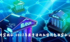 专家揭秘：2023年最靠谱的加密钱包独家秘诀