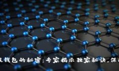 揭开加密货币假钱包的秘密：专家揭示独家秘诀