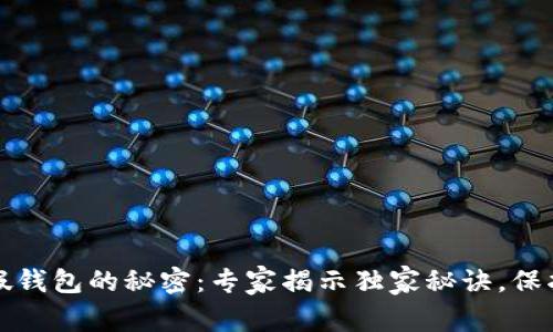 揭开加密货币假钱包的秘密：专家揭示独家秘诀，保护你的数字资产
