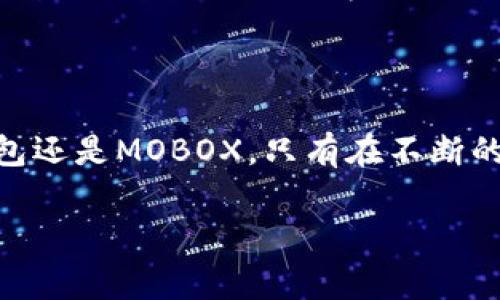TP钱包无法访问MOBOX的解决方案：专家独家分享秘诀

如今，数字货币和区块链游戏的热潮不断升温，MOBOX作为一个融合了区块链技术和游戏玩法的平台，受到了不少玩家的青睐。然而，有些用户在使用TP钱包时，可能会遇到无法访问MOBOX的困扰。看到这个问题，很多小伙伴可能会觉得很挫败，毕竟我们都希望能顺利体验游戏的乐趣。今天我就来为大家分享一些解决办法，让大家都能畅享MOBOX的乐趣。

TP钱包, MOBOX, 解决方案/guanjianci

TP钱包是什么？

在深入分析TP钱包无法访问MOBOX的问题之前，我们先来聊聊TP钱包。TP钱包（TokenPocket）是一个多链数字货币钱包，支持多种数字资产管理，用户可以安全地存储和交易他们的数字货币。这个钱包的界面友好，功能齐全，能方便地用于DeFi（去中心化金融）、NFT（非同质化代币）以及各类DApp（去中心化应用）的交互。

MOBOX平台是什么？

MOBOX是一个结合了DeFi与NFT的游戏平台，玩家可以通过玩游戏、参与社区活动等途径来获得收益。它的特色在于通过“玩赚”的模式，让玩家不仅能享受游戏的乐趣，还能获得一定的经济收益。不过，想要顺利接入MOBOX的功能，通常就需要借助TP钱包进行操作。可有时候，它却就是没法访问，那情况就尴尬了。

为何TP钱包无法访问MOBOX？

首先，咱们得弄清楚，引起TP钱包无法访问MOBOX的原因有哪些。一般来说，可能有下面几种情况：

ul
listrong网络问题：/strong有时候网络不稳定会导致无法连接，简直让人想哭啊。/li
listrong钱包版本过旧：/strong如果你的TP钱包没有及时更新，可能会导致一些DApp无法正常使用，唉，真是无奈。/li
listrong链上问题：/strong有些时候，MOBOX平台本身可能会出现一些技术问题，导致访问出现困难。/li
listrong钱包与MOBOX的兼容性：/strongTP钱包并不是所有的DApp都可以支持，如果没有及时与MOBOX进行适配，就可能出现无法访问的情况。/li
/ul

如何解决TP钱包无法访问MOBOX的问题？

说到解决方案，这里聊聊几个有效的途径，你可以根据自己的实际情况来尝试哦！

h41. 检查网络连接/h4

首先，最基本的就是检查你的网络连接。确保你的设备联接的是一个稳定的网络，这对于任何在线操作都极其重要。如果网络不好，可能就完全无法访问MOBOX了，真是挺让人沮丧的。

h42. 更新你的TP钱包/h4

如果你的钱包版本过旧，那么及时更新是非常重要的。你可以去官网或者应用商店，下载最新版的TP钱包，安装更新，然后重新尝试访问MOBOX。希望这能帮到你！

h43. 查看MOBOX官方公告/h4

很多游戏平台会定期维护或者升级，因此查看一下MOBOX的官方社交媒体或者公告，也许能获得一些有用的信息。如果平台正在维护，耐心等一等也是个办法。

h44. 使用替代方案/h4

如果以上方法仍然无法解决问题，你可以尝试使用其他钱包，比如MetaMask。虽然TP钱包很友好，但有时候选择其他工具也能帮助你解决问题，当然，前提是你得熟悉其他钱包的操作哦。

遇到问题，也别慌

在使用区块链钱包和DApp的过程中，遇到问题是很常见的。说真的，咱们都是在摸索中前进的，都是希望能有一个更好的体验。如果你面对其他问题，比如交易失败或是资产丢失，不要着急，你可以寻求一些社区的帮助。在区块链的世界里，大家互帮互助是相当普遍的。

总而言之，TP钱包无法访问MOBOX的情况虽然棘手，但只要冷静处理，运用好上述的解决步骤，通常都能找到出路。希望这些内容能帮助到每一个热爱MOBOX的小伙伴，让我们可以尽情投入到游戏的海洋中，享受那份乐趣与收益平衡的双重喜悦！

总结

随着区块链技术的不断发展，越来越多的数字资产和平台正在悄然崛起。对此，用户应当保持警惕，及时更新软件、关注动态，以便获得最佳的使用体验。无论是TP钱包还是MOBOX，只有在不断的探索中，我们才能真正掌握这些先进的技术工具，让生活变得更加丰富多彩。希望大家在今后的使用过程中，能够顺利畅通无阻，玩得开心！ 

如果你还有其他关于数字资产的问题，欢迎在评论区留言，我们一起探讨交流！